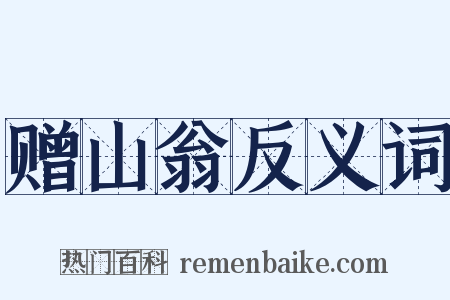 赠山翁反义词是什么意思的图片